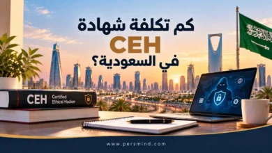 كم تكلفة شهادة CEH في السعودية