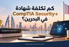 كم تكلفة شهادة CompTIA Security+ في البحرين