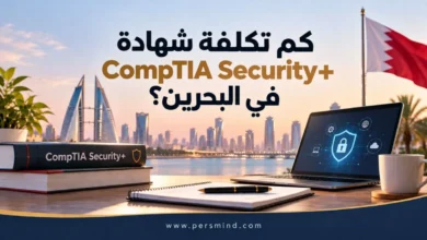 كم تكلفة شهادة CompTIA Security+ في البحرين