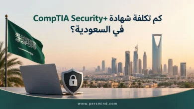 كم تكلفة شهادة CompTIA Security+ في السعودية