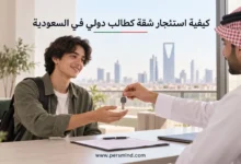 كيفية استئجار شقة كطالب دولي في السعودية