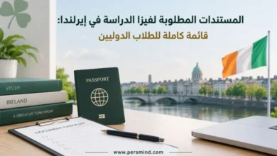 لفيزا الدراسة في إيرلندا
