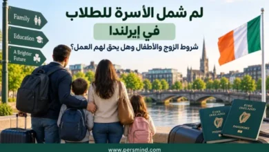 لم شمل الأسرة للطلاب في إيرلندا