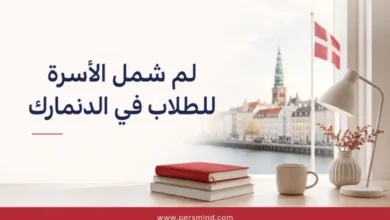 لم شمل الأسرة للطلاب في الدنمارك