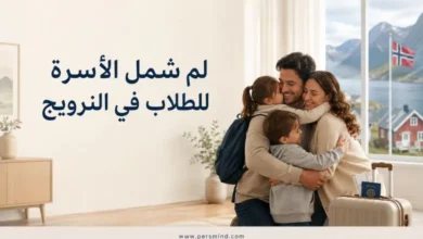 لم شمل الأسرة للطلاب في النرويج
