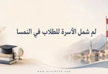 لم شمل الأسرة للطلاب في النمسا