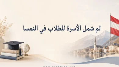 لم شمل الأسرة للطلاب في النمسا