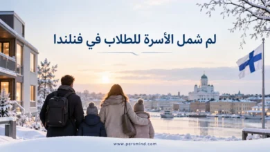 لم شمل الأسرة للطلاب في فنلندا