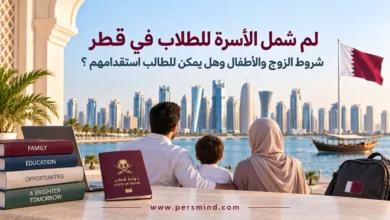 لم شمل الأسرة للطلاب في قطر