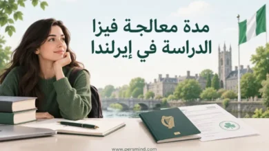 مدة معالجة فيزا الدراسة في إيرلندا