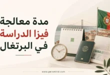 مدة معالجة فيزا الدراسة في البرتغال