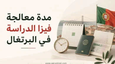 مدة معالجة فيزا الدراسة في البرتغال