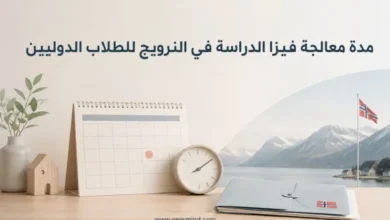 مدة معالجة فيزا الدراسة في النرويج للطلاب الدوليين