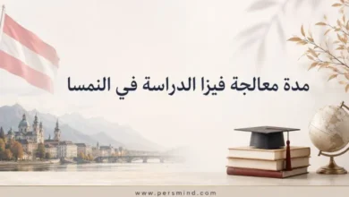 مدة معالجة فيزا الدراسة في النمسا