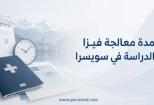 مدة معالجة فيزا الدراسة في سويسرا
