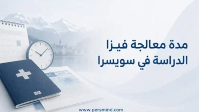 مدة معالجة فيزا الدراسة في سويسرا