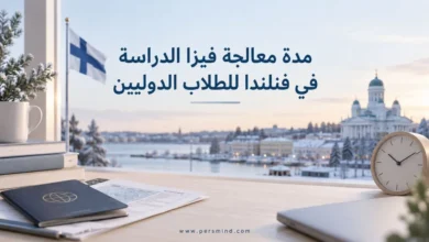 مدة معالجة فيزا الدراسة في فنلندا للطلاب الدوليين