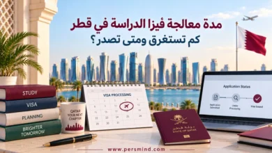 مدة معالجة فيزا الدراسة في قطر للطلاب الدوليين