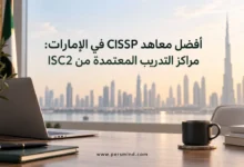 معاهد CISSP في الإمارات
