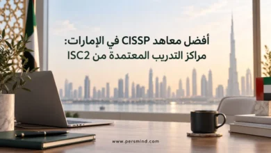 معاهد CISSP في الإمارات