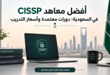 معاهد CISSP في السعودية