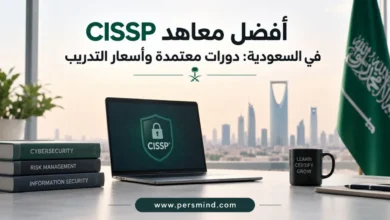 معاهد CISSP في السعودية