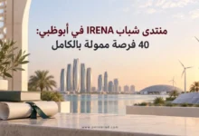 منتدى شباب IRENA في أبوظبي