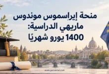 منحة إيراسموس موندوس ماريهي الدراسية