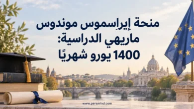 منحة إيراسموس موندوس ماريهي الدراسية