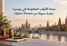 منحة الأبواب المفتوحة في روسيا
