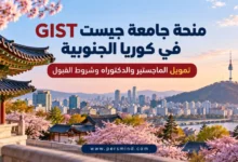 منحة جامعة جيست