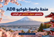 منحة جامعة طوكيو ADB