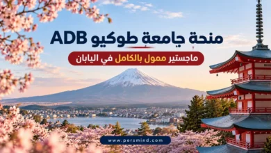 منحة جامعة طوكيو ADB