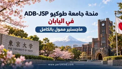 منحة جامعة طوكيو ADB-JSP في اليابان