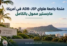 منحة جامعة هاواي ADB-JSP في أمريكا