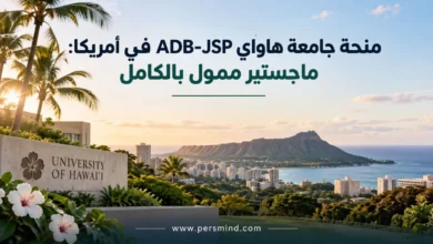 منحة جامعة هاواي ADB-JSP في أمريكا