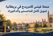 منحة غيتس كامبريدج في بريطانيا