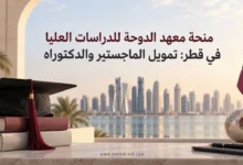 منحة معهد الدوحة للدراسات العليا في قطر
