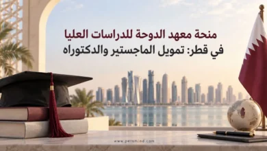 منحة معهد الدوحة للدراسات العليا في قطر