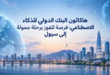 هاكاثون البنك الدولي للذكاء الاصطناعي