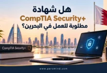 هل شهادة CompTIA Security+ مطلوبة للعمل في البحرين