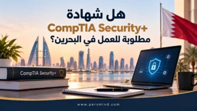 هل شهادة CompTIA Security+ مطلوبة للعمل في البحرين