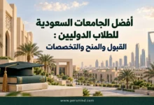 أفضل الجامعات السعودية للطلاب الدوليين