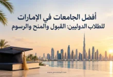 أفضل الجامعات في الإمارات للطلاب الدوليين