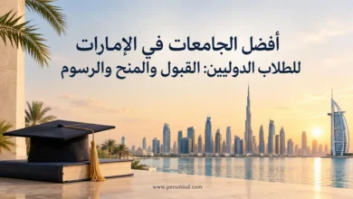 أفضل الجامعات في الإمارات للطلاب الدوليين