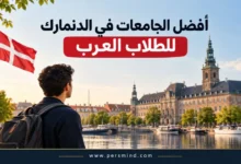 أفضل الجامعات في الدنمارك للطلاب العرب