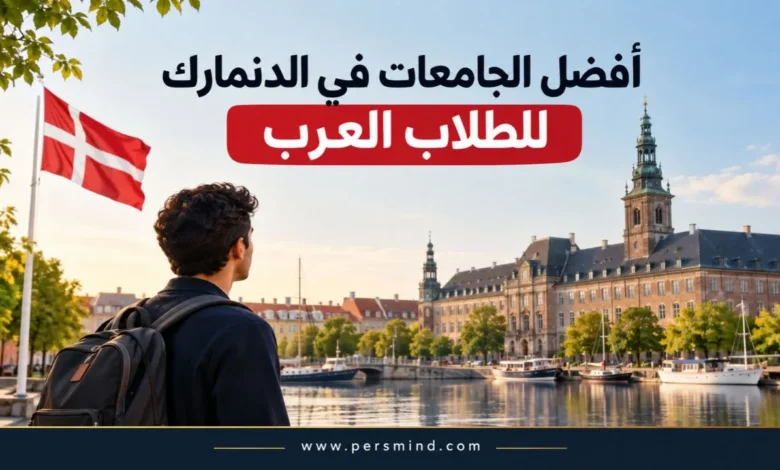 أفضل الجامعات في الدنمارك للطلاب العرب