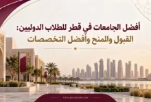 أفضل الجامعات في قطر للطلاب الدوليين