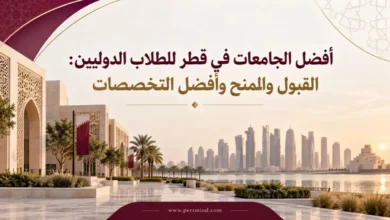 أفضل الجامعات في قطر للطلاب الدوليين