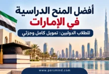 أفضل المنح الدراسية في الإمارات للطلاب الدوليين